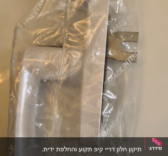 ידית מתכת באריזת פלסטיק שקופה